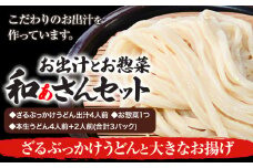 和ぁさんセット ざるぶっかけうどんと大きなお揚げ お出汁4人前(ざる・ぶっかけうどん出汁) お惣菜１つ(大きなお揚げ) 本生うどん4人前＋2人前(合計3パック)  和ぁさん家、株式会社栄工製作所 《90日以内に出荷予定(土日祝除く)》生麺 生うどん 手作り ご家庭用 お手軽 ギフト セット 徳島県 美馬市 st-p