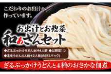 和ぁさんセット ざるぶっかけうどんと4種のおさかな佃煮 お出汁4人前(ざる・ぶっかけうどん出汁) お惣菜１つ(4種のおさかな佃煮) 本生うどん4人前＋2人前(合計3パック)  和ぁさん家、株式会社栄工製作所 《90日以内に出荷予定(土日祝除く)》生麺 生うどん 手作り ご家庭用 お手軽 ギフト セット 徳島県 美馬市 st-p
