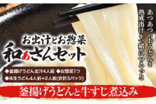 和ぁさんセット 釜揚げうどんと牛すじ煮込み お出汁4人前(釜揚げうどん出汁) お惣菜１つ(牛すじ煮込み) 本生うどん4人前＋2人前(合計3パック)  和ぁさん家、株式会社栄工製作所 《90日以内に出荷予定(土日祝除く)》生麺 生うどん 手作り ご家庭用 お手軽 ギフト セット 徳島県 美馬市 st-p