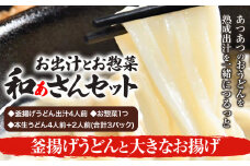 和ぁさんセット 釜揚げうどんと大きなお揚げ お出汁4人前(釜揚げうどん出汁) お惣菜１つ(大きなお揚げ) 本生うどん4人前＋2人前(合計3パック)  和ぁさん家、株式会社栄工製作所 《90日以内に出荷予定(土日祝除く)》生麺 生うどん 手作り ご家庭用 お手軽 ギフト セット 徳島県 美馬市 st-p