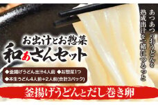 和ぁさんセット 釜揚げうどんとだし巻き卵 お出汁4人前(釜揚げうどん出汁) お惣菜１つ(だし巻き卵) 本生うどん4人前＋2人前(合計3パック)  和ぁさん家、株式会社栄工製作所 《90日以内に出荷予定(土日祝除く)》生麺 生うどん 手作り ご家庭用 お手軽 ギフト セット 徳島県 美馬市 st-p