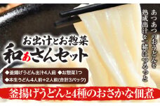 和ぁさんセット 釜揚げうどんと4種のおさかな佃煮 お出汁4人前(釜揚げうどん出汁) お惣菜１つ(4種のおさかな佃煮) 本生うどん4人前＋2人前(合計3パック)  和ぁさん家、株式会社栄工製作所 《90日以内に出荷予定(土日祝除く)》生麺 生うどん 手作り ご家庭用 お手軽 ギフト セット 徳島県 美馬市 st-p