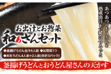和ぁさんセット 釜揚げうどんとおうどん屋さんの天かす お出汁4人前(釜揚げうどん出汁) お惣菜１つ(4種のおさかな佃煮) 本生うどん4人前＋2人前(合計3パック)  和ぁさん家、株式会社栄工製作所 《90日以内に出荷予定(土日祝除く)》生麺 生うどん 手作り ご家庭用 お手軽 ギフト セット 徳島県 美馬市 st-p
