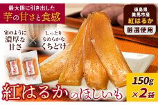 美馬市産 紅はるかのほしいも 《1月上旬-3月末出荷》有限会社美馬交流館 徳島県 美馬市  干し芋 紅はるか べにはるか さつまいも サツマイモ お芋 おいも おやつ お菓子 和菓子 和スイーツ  ほしいも ほし芋
