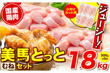 鶏肉 小分け むね肉 セット 約1.8kg 美馬とっと《30日以内に出荷予定(土日祝除く)》大容量 家族用 ファミリーパック 肉 鶏 とりにく 若鶏 からあげ 送料無料 冷凍 胸肉 ムネ肉 むね まるほ食品 徳島 st-p
