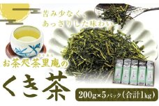 くき茶 1kg(200g×5パック) お茶処茶里庵 さりあん《90日以内に出荷予定(土日祝除く)》徳島県 美馬市 お茶 茶 緑茶 日本茶 くき茶 真空パック
