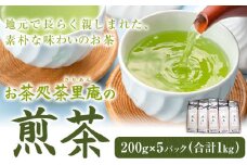 煎茶 1kg(200g×5パック) お茶処茶里庵 さりあん《90日以内に出荷予定(土日祝除く)》徳島県 美馬市 お茶 茶 緑茶 日本茶 煎茶 ヤブキタ 真空パック