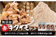 菊芋セット 合計300g アカイモ粉末 2袋 チップス 2袋《30日以内に出荷予定(土日祝除く)》徳島県 美馬市 つるぎ菊芋栽培加工研究会 送料無料