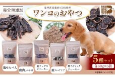 犬用おやつ 美馬市産鹿肉100％使用 わんこのおやつ 5種セット 各60g Bowwowwon 《30日以内に出荷予定(土日祝除く)》｜ 犬用おやつ 犬おやつ 犬 おやつ 無添加 ペット 犬 おやつ ペットのおやつ 犬用 ペット用品 ペットフード ジャーキー エサ 餌 国産 手作り 徳島県 美馬市 st-p