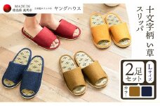 十文字柄 い草 スリッパ  Lサイズ 2足セット Lブルー+Lグリーン  ヤングハウス《90日以内に出荷予定(土日祝除く)》｜ スリッパ い草 前あき タイプ お手入れ 簡単 おしゃれ シンプル ギフト プレゼント 記念日 父の日 母の日 結婚記念日 自宅用 来客用 徳島県 美馬市 送料無料