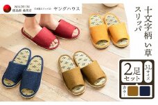 十文字柄 い草 スリッパ  3Lサイズ 2足セット 3Lブルー+3Lグリーン  ヤングハウス《90日以内に出荷予定(土日祝除く)》｜ スリッパ い草 前あき タイプ お手入れ 簡単 おしゃれ シンプル ギフト プレゼント 記念日 父の日 母の日 結婚記念日 自宅用 来客用 徳島県 美馬市 送料無料