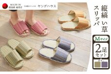 縦縞 い草 スリッパ Ｍサイズ 2足セット Ｍグリーン+Ｍパープル ヤングハウス《90日以内に出荷予定(土日祝除く)》｜ スリッパ い草 前あき タイプ お手入れ 簡単 おしゃれ シンプル ギフト プレゼント 記念日 父の日 母の日 結婚記念日 自宅用 来客用 徳島県 美馬市 送料無料