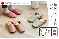 抗菌 レザー 調 バブーシュ Ｍサイズ ２足セット Ｍレッド+Ｍブラウン ヤングハウス《30日以内に出荷予定(土日祝除く)》｜スリッパ レザー お手入れ 簡単 おしゃれ シンプル ギフト プレゼント 記念日 父の日 母の日 結婚記念日 自宅用 来客用 徳島県 美馬市 送料無料
