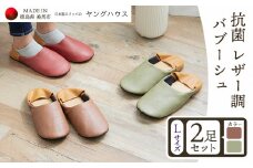 抗菌 レザー 調 バブーシュ Ｌサイズ２足セット Ｌブラウン+Ｌグリーン ヤングハウス《30日以内に出荷予定(土日祝除く)》｜ スリッパ レザー お手入れ 簡単 おしゃれ シンプル ギフト プレゼント 記念日 父の日 母の日 結婚記念日 自宅用 来客用 徳島県 美馬市 送料無料 st-p