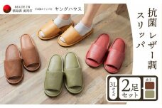 抗菌 レザー 調 スリッパ ３Ｌサイズ２足セット ３Ｌブラウン+３Ｌグリーン  ヤングハウス《90日以内に出荷予定(土日祝除く)》｜ スリッパ い草 前あき タイプ お手入れ 簡単 おしゃれ シンプル ギフト プレゼント 記念日 父の日 母の日 結婚記念日 自宅用 来客用 徳島県 美馬市 送料無料 st-p