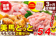  鶏肉 小分け むね肉 もも肉 セット 選べる 定期便回数 約1.8kg 3ヶ月 美馬とっと《お申し込みの翌月から出荷予定》大容量 家族用 ファミリーパック 肉 鶏 とりにく 若鶏 からあげ 送料無料 冷凍 胸肉 モモ肉 むね肉 むね もも まるほ食品 徳島 st-p