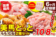  鶏肉 小分け むね肉 もも肉 セット 選べる 定期便回数 約1.8kg 6ヶ月 美馬とっと《お申し込みの翌月から出荷》大容量 家族用 ファミリーパック 肉 鶏 とりにく 若鶏 からあげ 送料無料 冷凍 胸肉 モモ肉 むね肉 むね もも まるほ食品 徳島 st-p