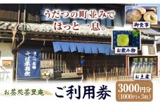 茶里庵 お食事 お飲み物 メニュー ご利用券 1000円 × 3枚 3000円分 お茶処茶里庵 さりあん《90日以内に出荷予定(土日祝除く)》徳島県 美馬市 送料無料 お食事 お飲み物 お土産 休憩 st-p