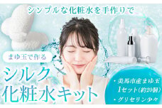 まゆ玉で作るシルク化粧水キット まゆ玉20個 グリセリン(少量) 《30日以内に出荷予定(土日祝除く)》徳島県 美馬市 化粧水 手作り まゆ玉 美馬蚕糸館 レターパック 送料無料 st-p
