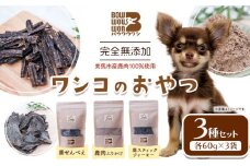 犬用おやつ 美馬市産鹿肉100％使用 わんこのおやつ 3種セット 各60g Bowwowwon 《30日以内に出荷予定(土日祝除く)》｜  犬用おやつ 犬おやつ 犬 おやつ 無添加 ペット 犬 おやつ ペットのおやつ 犬用 ペット用品 ペットフード ジャーキー エサ 餌 国産 手作り 徳島県 美馬市 st-p