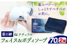 石鹸 藍石? ai ナチュラルフェイス＆ボディソープ 70g 2個 Doingnow合同会社《30日以内に出荷予定(土日祝除く)》徳島県 美馬市 石鹸 藍 藍石鹸 天然藍 洗顔 お風呂 洗浄 天然成分 敏感肌 乾燥肌 st-p