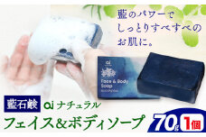 石鹸 藍石? ai ナチュラルフェイス＆ボディソープ 70g 1個 Doingnow合同会社《30日以内に出荷予定(土日祝除く)》徳島県 美馬市 石鹸 藍 藍石鹸 天然藍 洗顔 お風呂 洗浄 天然成分 敏感肌 乾燥肌 st-p