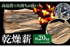 乾燥薪 約20kg 薪倉庫 長さ：35~40cm程度《90日以内に出荷予定(土日祝除く)》薪 コナラ クヌギ アベマキ 徳島県 美馬市 アウトドア キャンプ 焚火 暖炉 薪ストーブ st-p