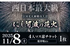 花火 にし阿波の花火 4人マス席チケット《10月中旬-10月下旬頃出荷予定》一般社団法人美馬観光ビューロー 徳島県 美馬市 花火大会 イベント チケット 送料無料 レターパック st-p