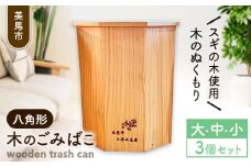 木のごみばこ 大中小3個セット 道の駅みまの里《90日以内に出荷予定(土日祝除く)》徳島県 美馬市 ゴミ箱 徳島県産