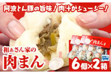 和ぁさん家の肉まん 2箱セット 12個 和ぁさん家 株式会社栄工製作所 《30日以内に出荷予定(土日祝除く)》冷凍食品 肉まん 中華まん ご家庭用 お手軽 ギフト セット 徳島県 美馬市 st-p