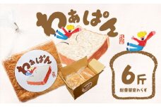 和ぁさん家の わぁぱん 6斤 和ぁさん家 株式会社栄工製作所 《30日以内に出荷予定(土日祝除く)》トースト ご家庭用 お手軽 ギフト セット 徳島県 美馬市 st-p