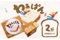 食パン 和ぁさん家の わぁぱん  2斤 和ぁさん家 株式会社栄工製作所 《30日以内に出荷予定(土日祝除く)》トースト ご家庭用 お手軽 ギフト セット 徳島県 美馬市 st-p