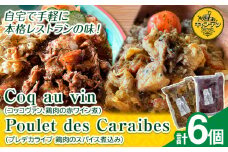 Coq au vin (コッコヴァン、鶏肉の赤ワイン煮) 300g×3個 + Poulet des Caraibes(プレデカライブ 鶏肉のスパイス煮込み) 200g×3個 セット《90日以内に出荷予定(土日祝除く)》ふるさと納税 徳島県 美馬市 ジャーク チキン 惣菜 チキン 煮込み 送料無料 st-p