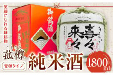 阿波杜氏 喜々来々（変顔タイプ）1800ml 樽酒 司菊酒造株式会社《30日以内に出荷予定（土日祝除く）》日本酒 にほんしゅ SAKE 純米酒 送料無料 きらい お祝い 縁起物 ギフト 徳島県 美馬市 st-p
