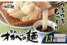半田そうめん「オカベの麺」 1束90g 13束 《30日以内に出荷予定(土日祝除く)》徳島県 美馬市 株式会社オカベ 半田そうめん オカベの麺 素麺 乾麺 送料無料 めんつゆ無し st-p