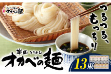 半田そうめん「オカベの麺」 1束90g 13束 《30日以内に出荷予定(土日祝除く)》徳島県 美馬市 株式会社オカベ 半田そうめん オカベの麺 素麺 乾麺 送料無料 めんつゆ無し st-p