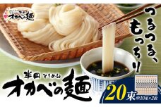 半田そうめん「オカベの麺」 1束90g 20束 《30日以内に出荷予定(土日祝除く)》徳島県 美馬市 株式会社オカベ 半田そうめん オカベの麺 素麺 乾麺 送料無料 めんつゆ無し st-p