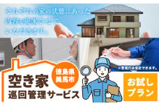 空き家巡回管理サービス お試し1回プラン 空き家コンシェルジュ 《30日以内に発送予定(土日祝除く)》空き家 サービス 管理 防犯 掃除 徳島県 美馬市 st-p