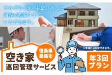 空き家巡回管理サービス 年3回プラン 空き家コンシェルジュ 《30日以内に発送予定(土日祝除く)》空き家 サービス 管理 防犯 掃除 徳島県 美馬市 st-p