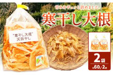 ＜ 先行予約 ＞ 寒干し大根 約60g×2袋 西村農園《2025年12月上旬-2026年1月末頃出荷》| 徳島県 美馬市 大根 寒干し 野菜 だいこん
