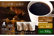 焙煎したて ブレンドとスペシャリティーセット 豆 計300g (ブレンド中深煎り・スペシャリティー浅煎り)  A COFFEE《30日以内に出荷予定(土日祝除く)》徳島県 美馬市 コーヒー 珈琲 コーヒー豆 ブレンド 自家焙煎 セット