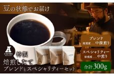 焙煎したて ブレンドとスペシャリティーセット 豆 計300g (ブレンド中深煎り・スペシャリティー中煎り)  A COFFEE《30日以内に出荷予定(土日祝除く)》徳島県 美馬市 コーヒー 珈琲 コーヒー豆 ブレンド 自家焙煎 セット