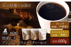 焙煎したて ブレンドとスペシャリティーセット 豆 計600g (ブレンド中深煎り・スペシャリティー浅煎り)  A COFFEE《30日以内に出荷予定(土日祝除く)》徳島県 美馬市 コーヒー 珈琲 コーヒー豆 ブレンド 自家焙煎 セット