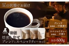 焙煎したて ブレンドとスペシャリティーセット 豆 計600g (ブレンド中深煎り・スペシャリティー中煎り)  A COFFEE《30日以内に出荷予定(土日祝除く)》徳島県 美馬市 コーヒー 珈琲 コーヒー豆 ブレンド 自家焙煎 セット