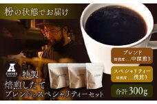 焙煎したて ブレンドとスペシャリティーセット 挽き 粉 計300g (ブレンド中深煎り・スペシャリティー浅煎り)  A COFFEE《30日以内に出荷予定(土日祝除く)》徳島県 美馬市 コーヒー 珈琲 コーヒー豆 ブレンド 自家焙煎 セット