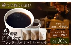焙煎したて ブレンドとスペシャリティーセット 挽き 粉 計300g (ブレンド中深煎り・スペシャリティー中煎り)  A COFFEE《30日以内に出荷予定(土日祝除く)》徳島県 美馬市 コーヒー 珈琲 コーヒー豆 ブレンド 自家焙煎 セット