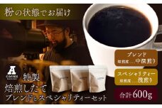 焙煎したて ブレンドとスペシャリティーセット 挽き 粉 計600g (ブレンド中深煎り・スペシャリティー浅煎り)  A COFFEE《30日以内に出荷予定(土日祝除く)》徳島県 美馬市 コーヒー 珈琲 コーヒー豆 ブレンド 自家焙煎 セット