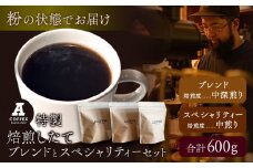 焙煎したて ブレンドとスペシャリティーセット 挽き 粉 計600g (ブレンド中深煎り・スペシャリティー中煎り)  A COFFEE《30日以内に出荷予定(土日祝除く)》徳島県 美馬市 コーヒー 珈琲 コーヒー豆 ブレンド 自家焙煎 セット