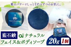 石鹸 藍石鹼 ai ナチュラルフェイス＆ボディソープ お試しサイズ 20g 1個 Doingnow合同会社《30日以内に出荷予定(土日祝除く)》徳島県 美馬市 石鹸 藍 藍石鹸 天然藍 洗顔 お風呂 洗浄 天然成分 敏感肌 乾燥肌