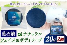 石鹸 藍石鹼 ai ナチュラルフェイス＆ボディソープ 20g 2個 Doingnow合同会社《30日以内に出荷予定(土日祝除く)》徳島県 美馬市 石鹸 藍 藍石鹸 天然藍 洗顔 お風呂 洗浄 天然成分 敏感肌 乾燥肌